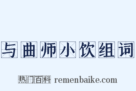 与曲师小饮组词是什么意思的图片